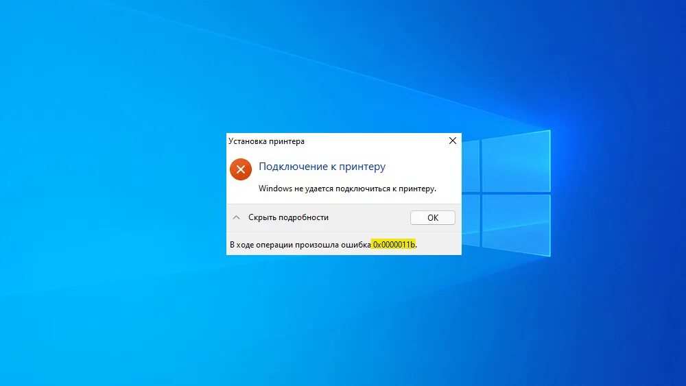 Подключение к принтеру ошибка 0x0000011b windows 7 Windows не удается подключиться к принтеру 0x0000011b Bezhko-Eclecto.ru