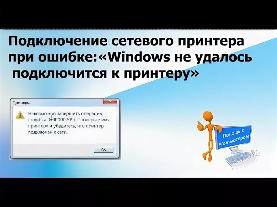 Подключение к принтеру ошибка 0x0000011b windows 7 Подключение сетевого принтера при ошибке "Windows не удалось подключится к принт