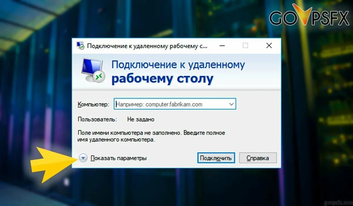 Подключение к рабочему столу другого компьютера Как подключиться через WINDOWS 10 GoVPSFX