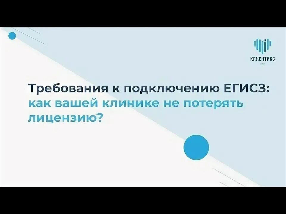 Подключение к рэмд егисз для частных клиник Новые требования подключения к ЕГИСЗ: как вашей клинике не потерять лицензию? - 