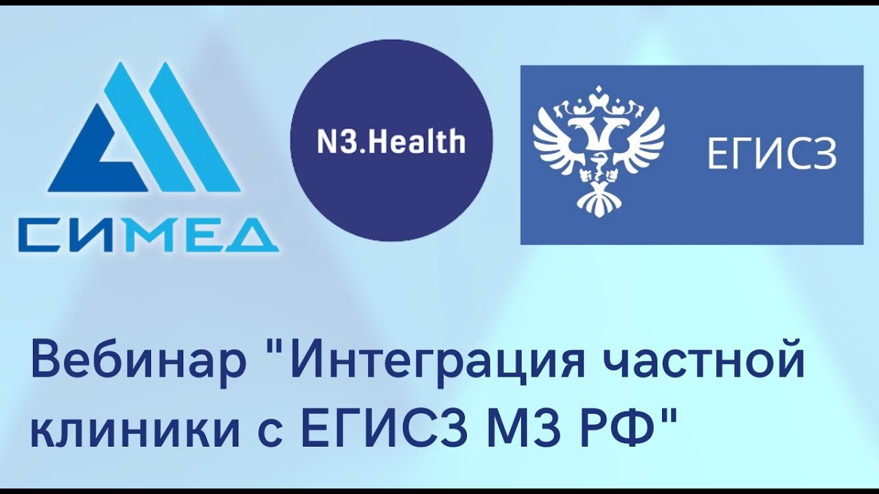 Подключение к рэмд егисз для частных клиник Вебинар СиМед-Клиника и N3.Health - Интеграция частной клиники с ЕГИСЗ МЗ РФ - Y