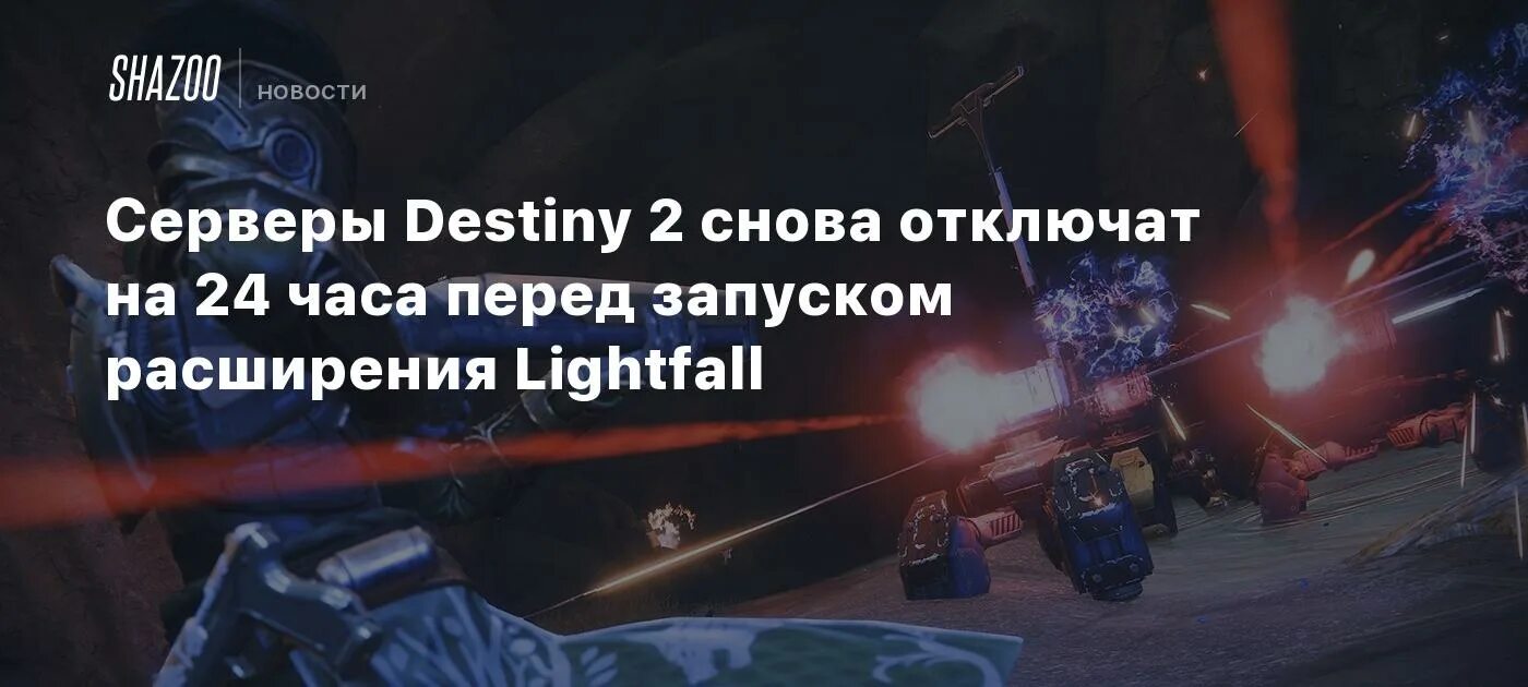 Подключение к серверам destiny 2 Серверы Destiny 2 снова отключат на 24 часа перед запуском расширения Lightfall 