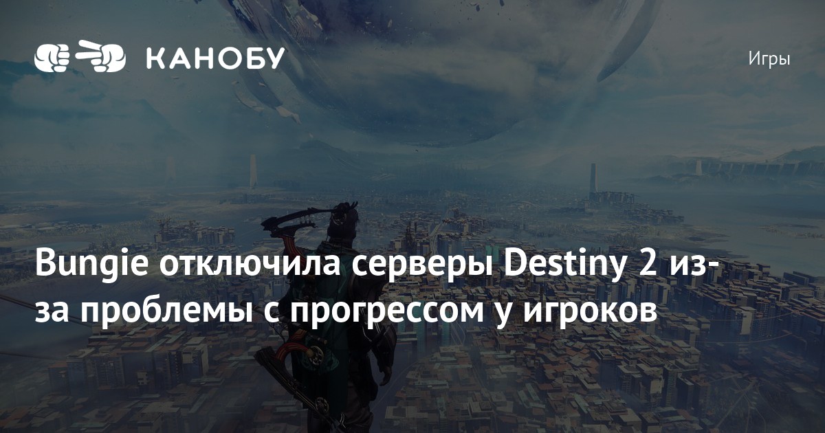 Подключение к серверам destiny 2 постоянно Bungie отключила серверы Destiny 2 из-за проблемы с прогрессом у игроков Канобу