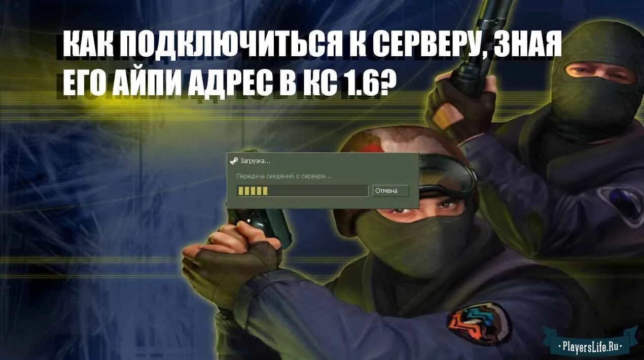 Подключение к серверам кс 2 Как подключиться к серверу CS 1.6