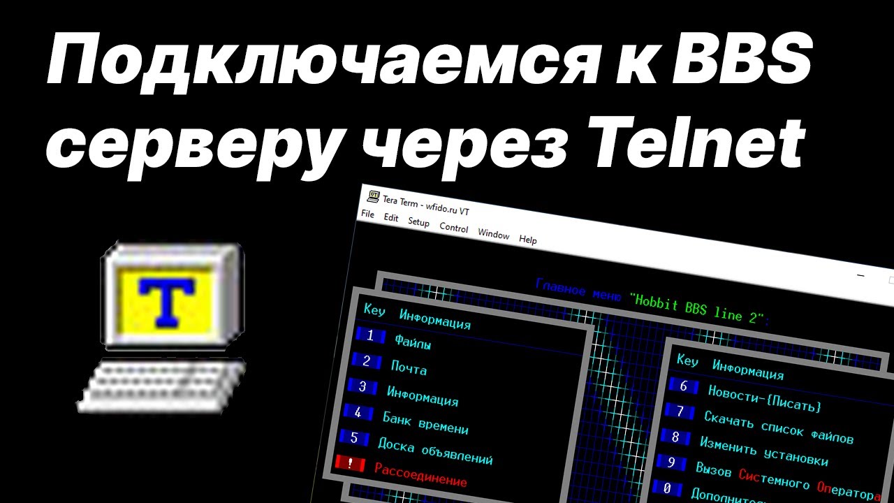 Подключение к серверу без интернета Подключаемся к BBS серверу через Telnet Бизон Сура - YouTube