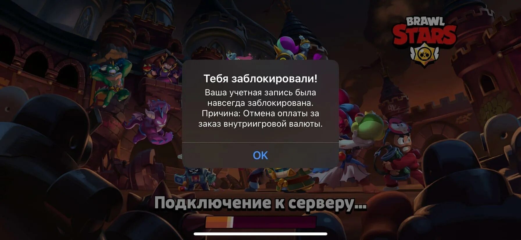 Подключение к серверу ошибка бравл старс Заблокировали brawl stars