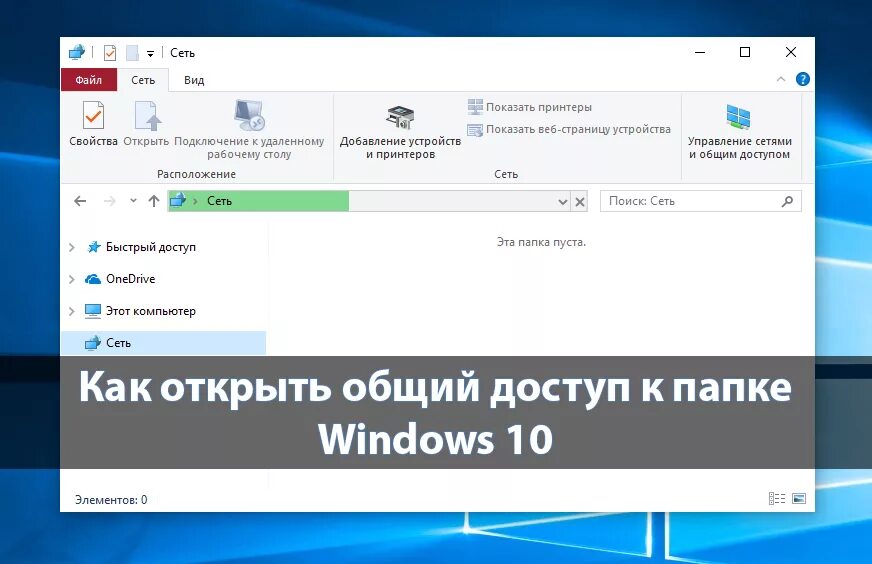 Подключение к сетевой папке windows 10 Как открыть общий доступ к папке Windows 10 - Windd.pro