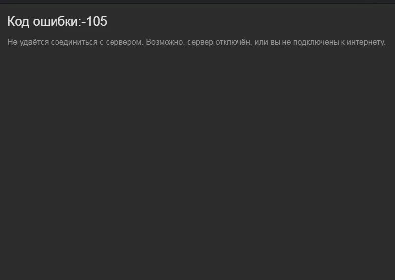 Подключение к сети 105 ошибка Ответы Mail.ru: Ошибка при публикации иллюстрации в стиме