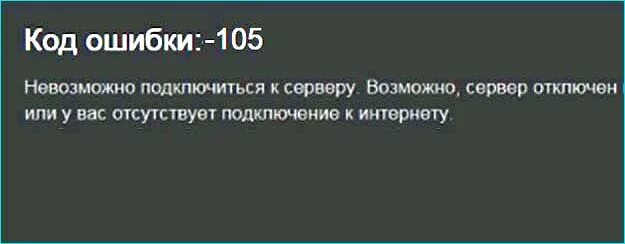 Подключение к сети 105 ошибка Код ошибки 105 журнал AusGroup.ru