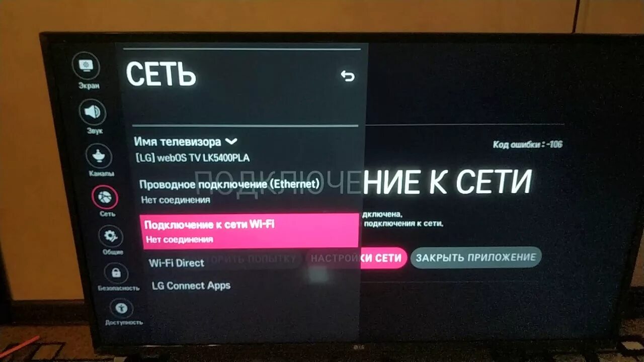 Подключение к сети 105 телевизор lg Ошибка 106 на телевизоре Самсунг - YouTube