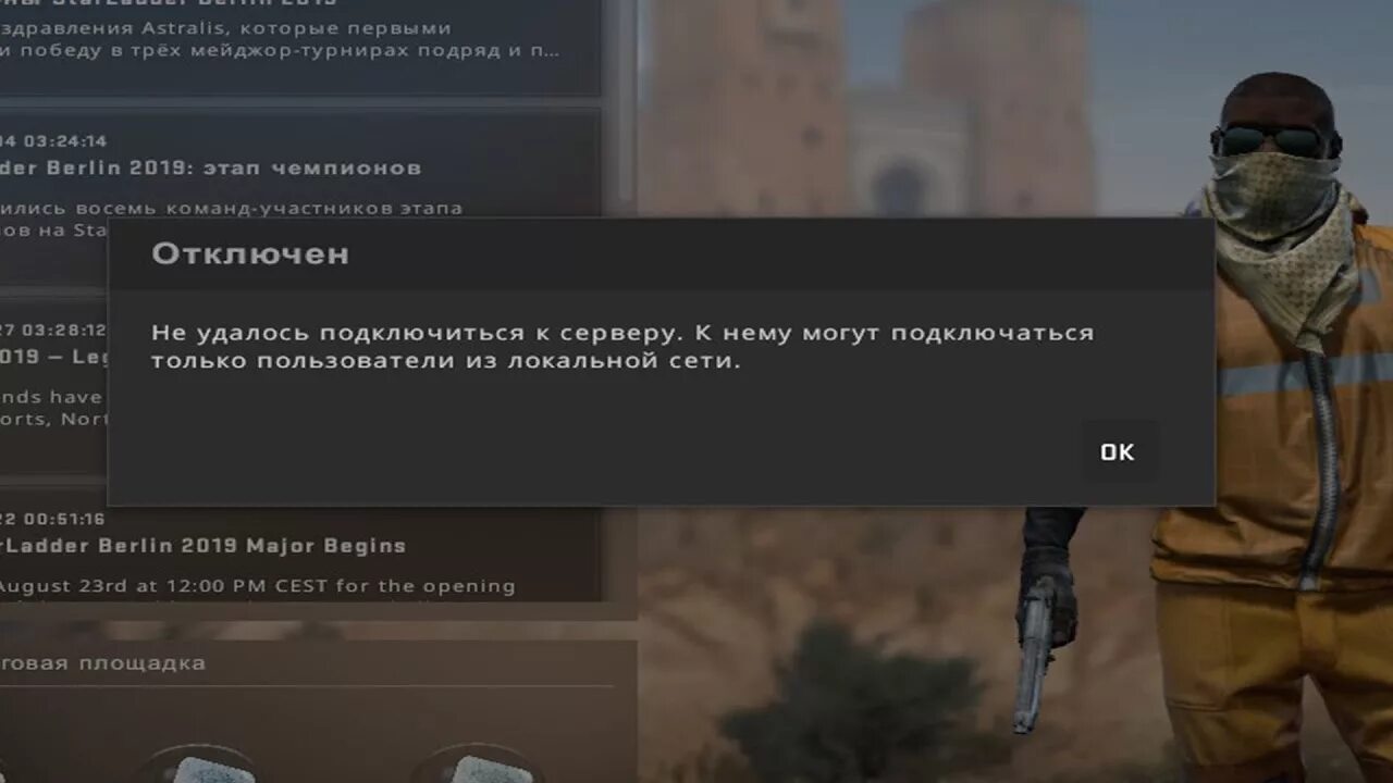 Подключение к сети counter strike 2 ошибка Не удалось подключиться к серверу . К нему могут подключиться только по локально