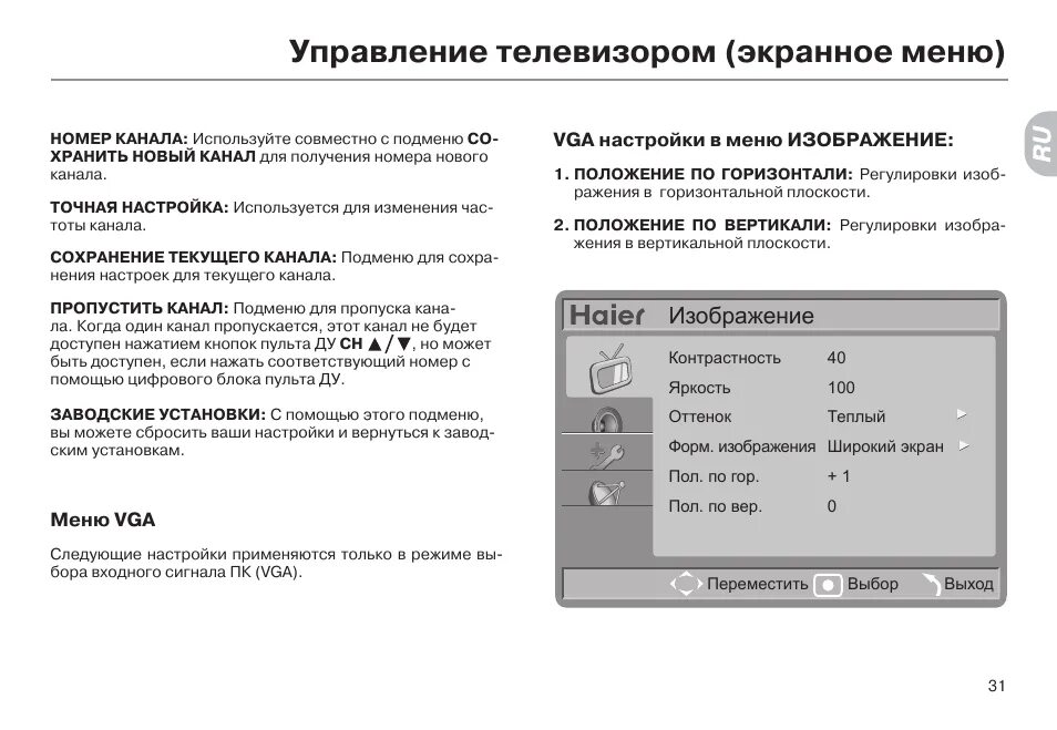 Подключение к сети ограничено на телевизоре хайер Управление телевизором (экранное меню), Изображение Инструкция по эксплуатации h