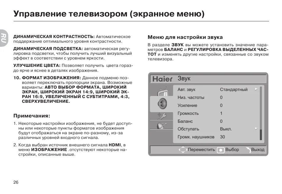 Подключение к сети ограничено на телевизоре хайер Управление телевизором (экранное меню), Звук Инструкция по эксплуатации haier LE