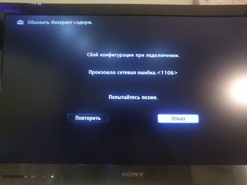 Подключение к сети ошибка 118 Ошибка при подключении к интернету - ТВ Sony - toner77 - Участники - Фотогалерея