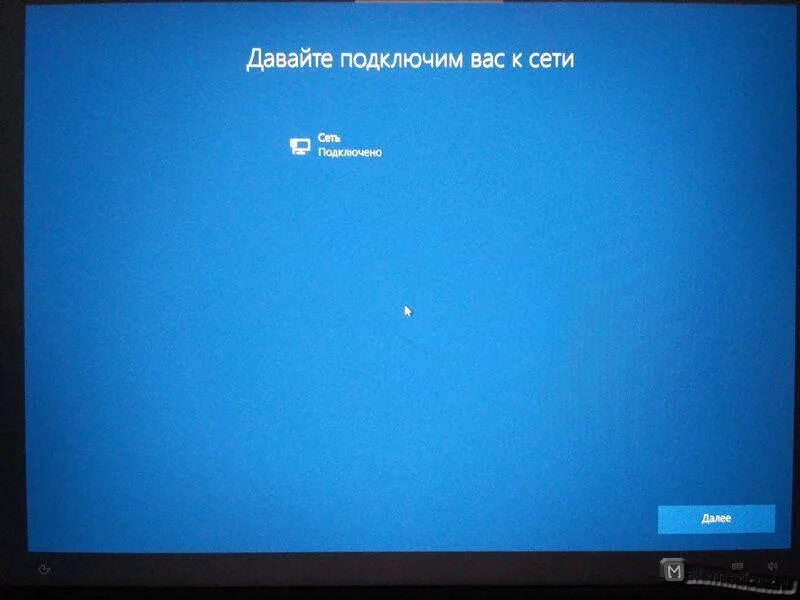 Подключение к сети при установке windows 10 Порядок установки Windows 10 matematicus.ru