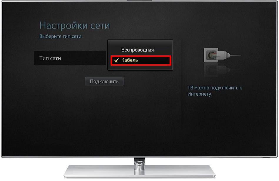 Подключение к сети телевизора samsung Как подключить телевизор Samsung к Интернету по кабелю? - Сообщество абонентов Б