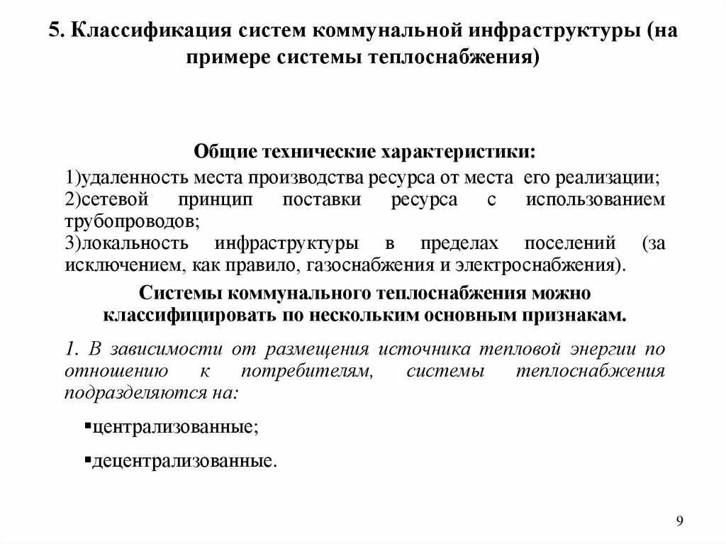 Подключение к системам коммунальной инфраструктуры Экономическая природа и классификация систем коммунальной инфраструктуры. (Тема 