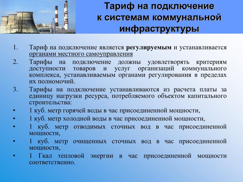 Подключение к системам коммунальной инфраструктуры PPT - ИНФОРМАЦИЯ ПО ПОДКЛЮЧЕНИЮ К СИСТЕМАМ КОММУНАЛЬНОЙ ИНФРАСТРУКТУРЫ PowerPoin