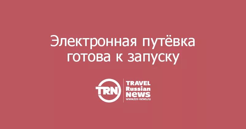 Подключение к системе электронных путевок Электронная путёвка готова к запуску - Travel Russian News