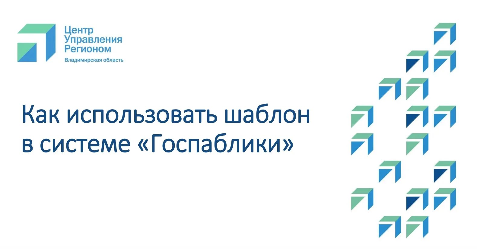 Подключение к системе госпаблики Как использовать шаблон в системе "Госпаблики" 23.09.2021 Гусь-Хрустальный - Без