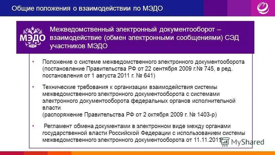 Подключение к системе межведомственного электронного документооборота Положение о системе межведомственного электронного документооборота