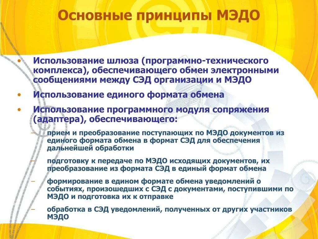 Подключение к системе межведомственного электронного документооборота PPT - Проект МЭДО . Участие ЭОС . Реализация на федеральном уровне и в регионах 