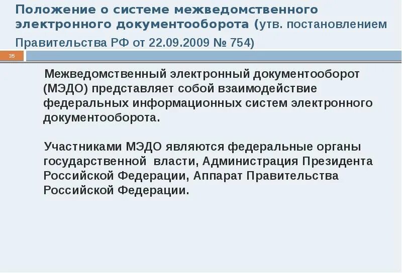 Подключение к системе межведомственного электронного документооборота Эдо правительства