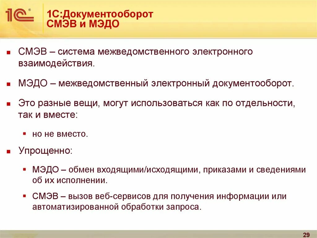 Подключение к системе межведомственного электронного документооборота Документооборот для автоматизации государственных учреждений, МЭДО и СМЭВ - през