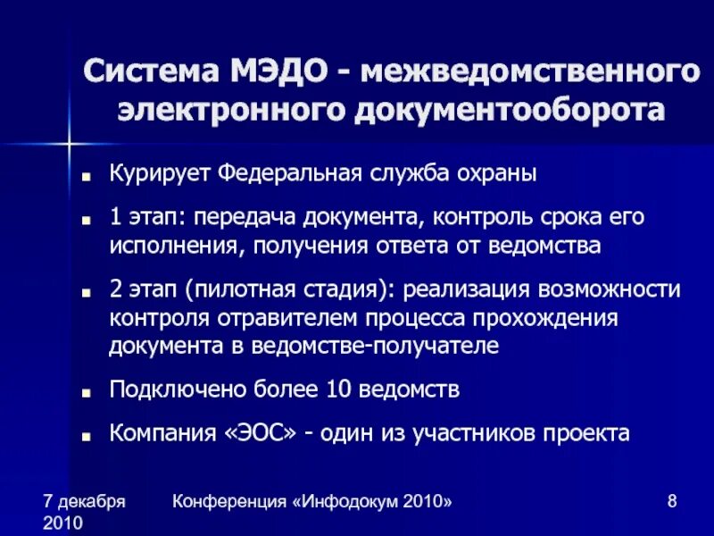 Подключение к системе межведомственного электронного документооборота О перспективах межведомственного электронного документооборота (МЭДО)