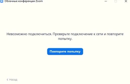 Подключение к системе невозможно Ответы Mail.ru: Zoom невозможно подключиться проверьте подключение к сети