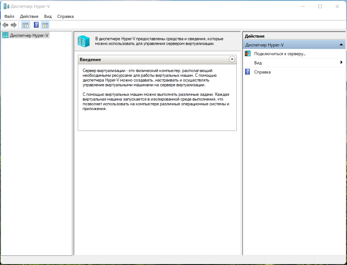 Подключение к службе управления виртуальными машинами Пробуем Windows 11 на Hyper-V без риска для основной системы. Часть2 - создание 