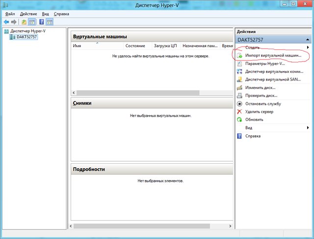 Подключение к службе управления виртуальными машинами Импорт виртуальных машин Hyper-V в Windows 8 / Habr