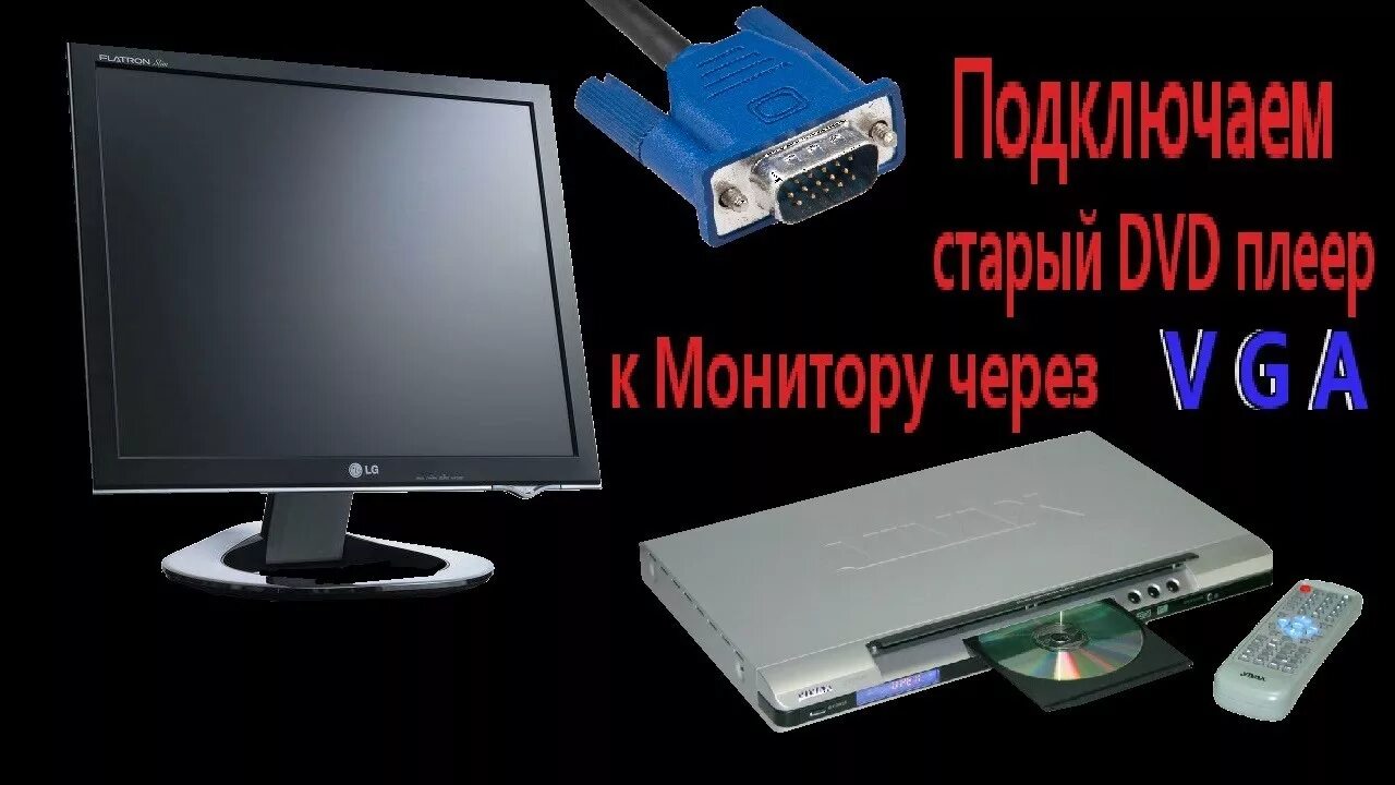 Подключение к старому устройству Подключаем старый DVD плеер к монитору через VGA ! - YouTube