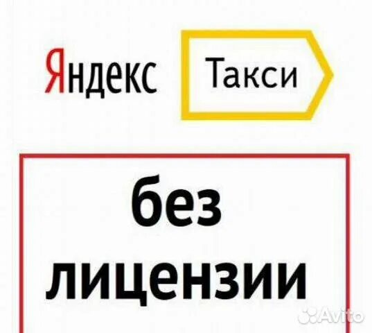 Подключение к такси без лицензии Подключение Яндекс Такси, возможно без лицензии в Москве 1 руб - поиск объявлени