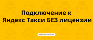 Подключение к такси без лицензии Как частному лицу подключиться к агрегатору такси - Твои права