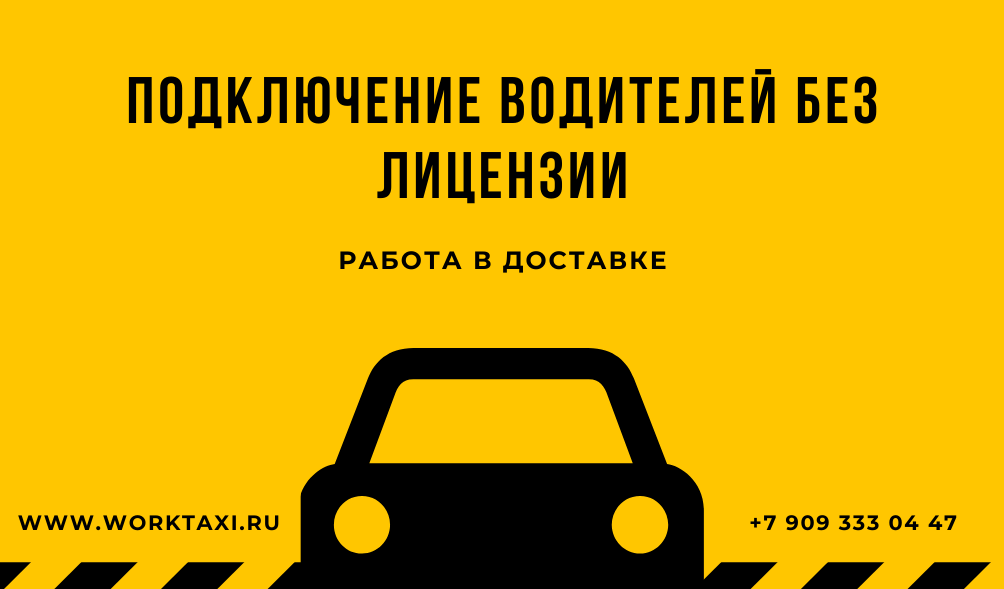 Подключение к такси без лицензии Работа в такси. Онлайн подключение к Яндекс, Gett, Ситимобил, DiDi