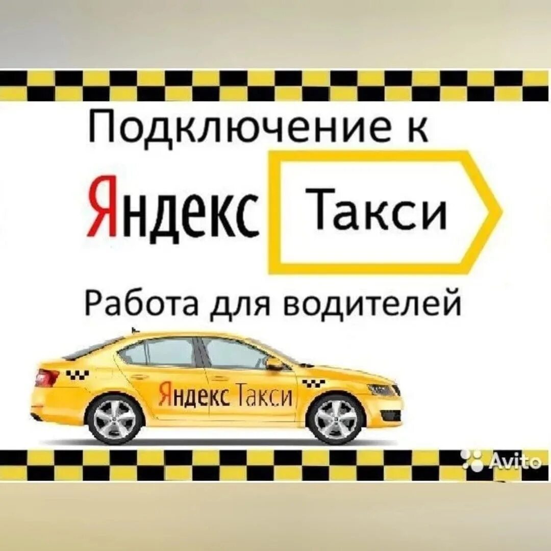 Подключение к такси без лицензии Free schedule. Full-time or part-time work in free time. We are the official par