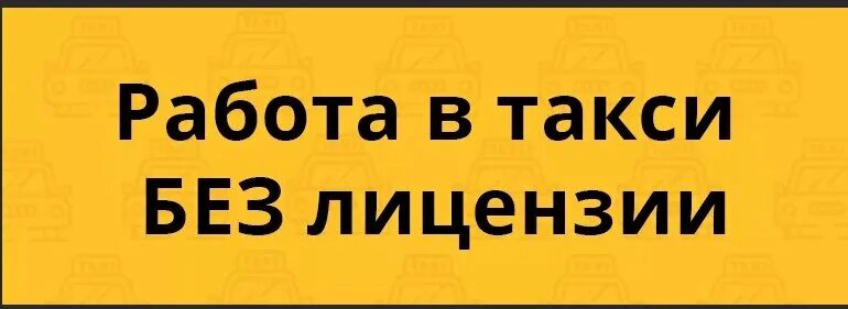 Подключение к такси без лицензии Http: такси-подключение. Рф/, такси - Яндекс Карты