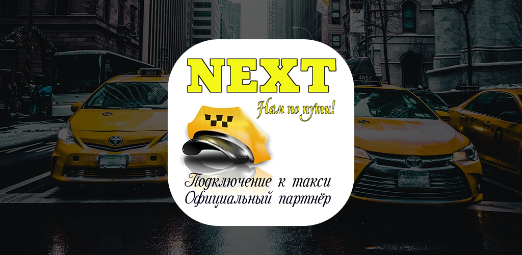 Подключение к такси без самозанятого NEXT. Подключение к такси. APK unduh untuk Android - versi terbaru