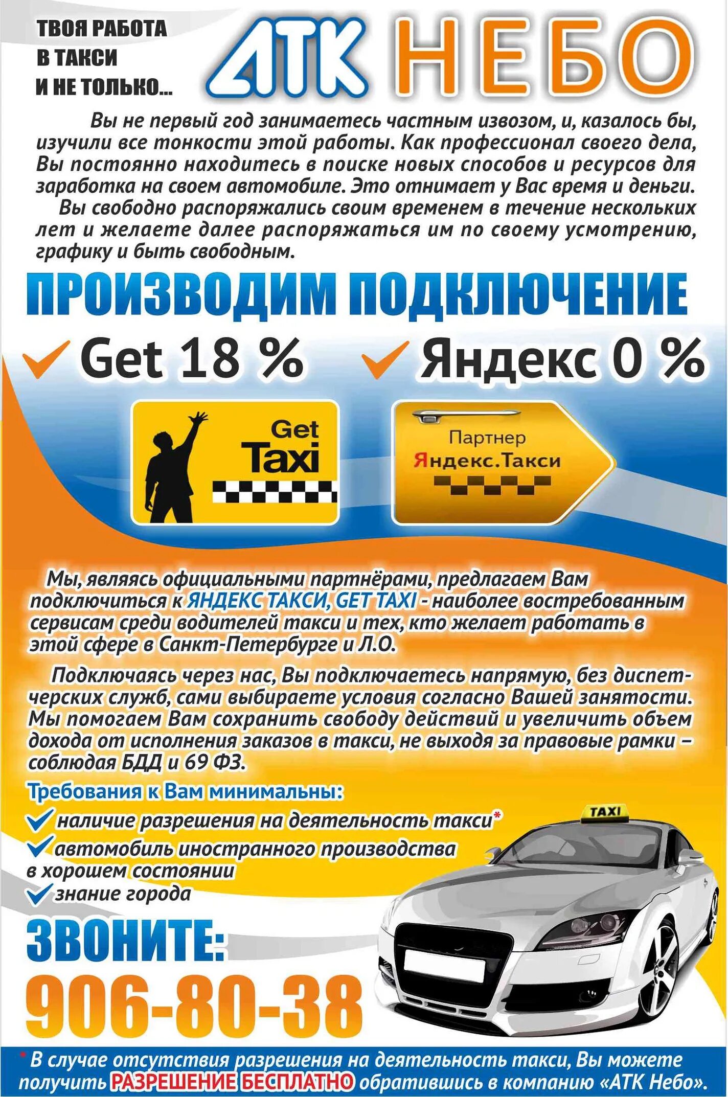 Подключение к такси без стажа по правам Подключение к Яндекс и Gettaxi (Гет такси). СПб. АТК НЕБО СПб предоставляет возм