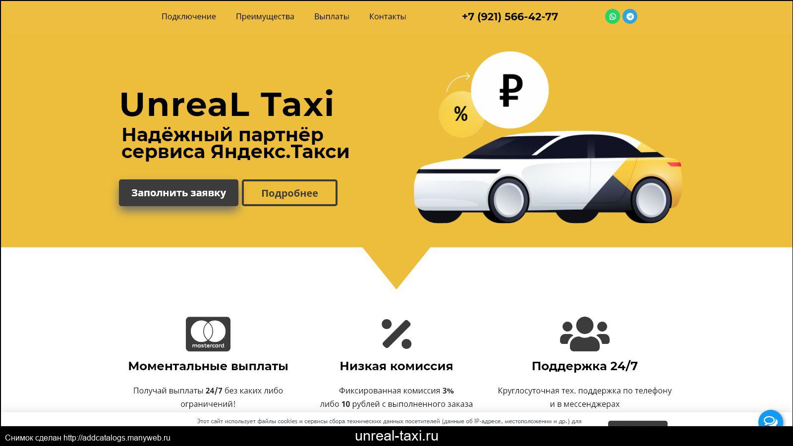 Подключение к такси без стажа по правам Информация о сайте unreal-taxi.ru - обзор, рейтинги, контакты, отзывы и анализ н