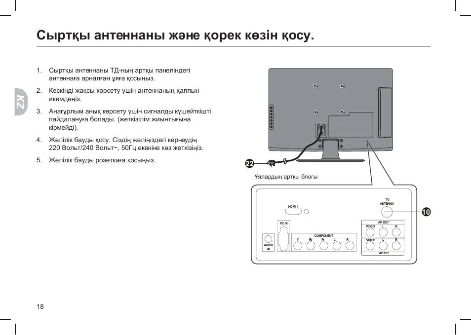 Подключение к телевизору хайер Сыртқы антеннаны және қорек көзін қосу Инструкция по эксплуатации haier LE22Z6 С