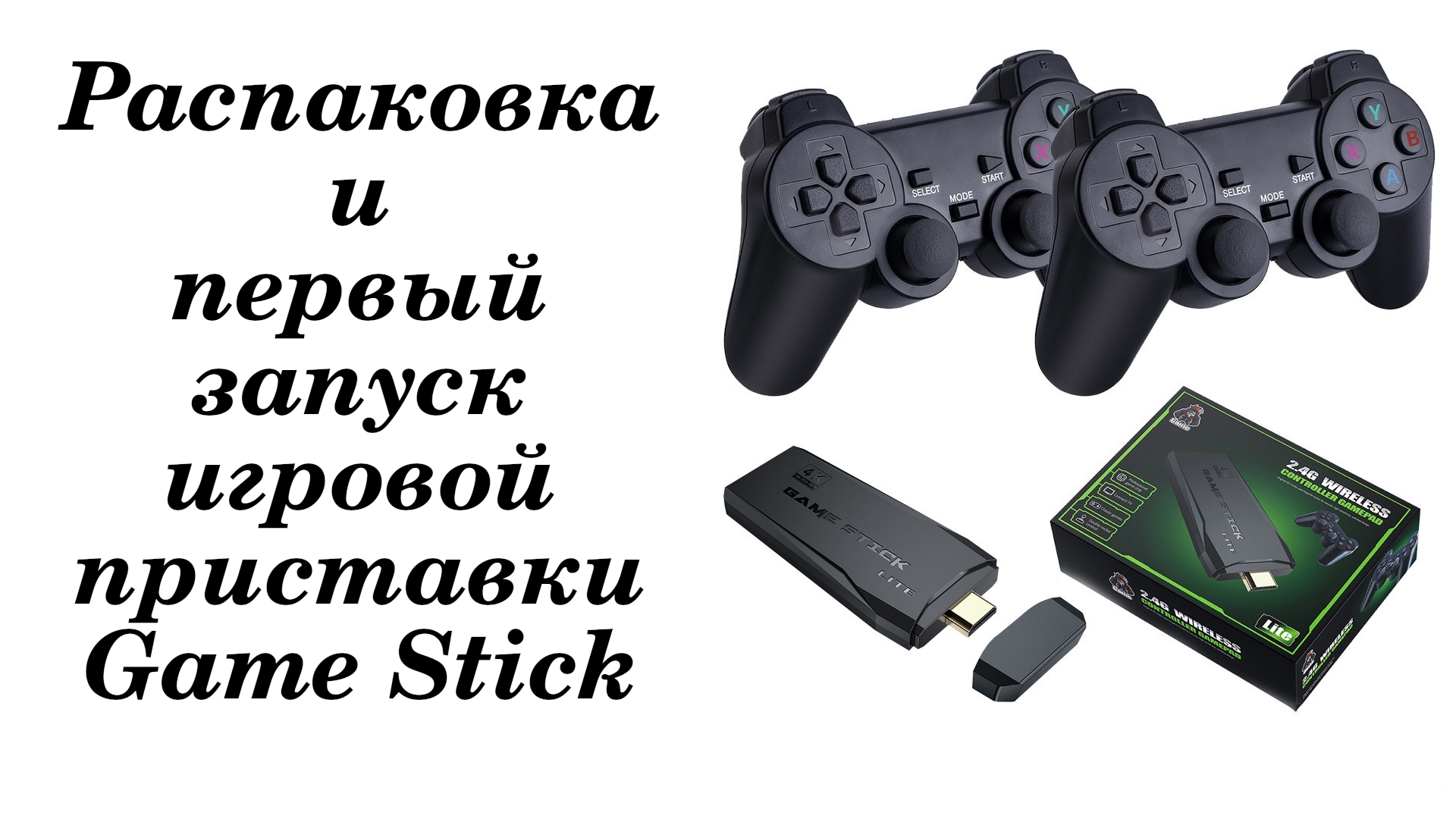 Подключение к телевизору игровой приставке гейм стик Игровая приставка Data Frog Y3 Lite. Распаковка и первое включение - смотреть ви