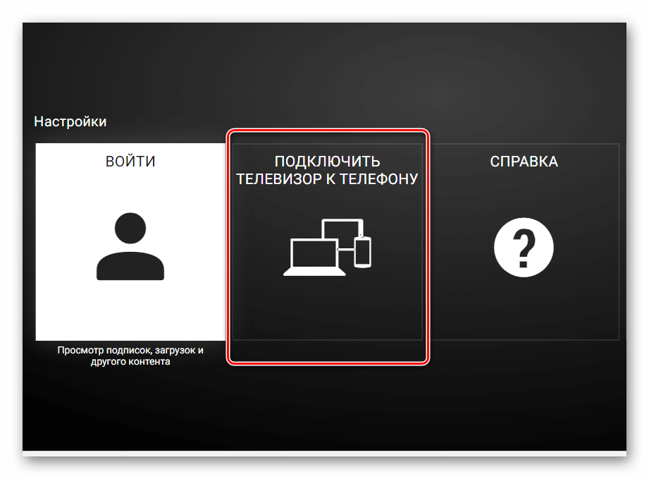 Подключение к телевизору ютуб через телефон Транслировать через телефон