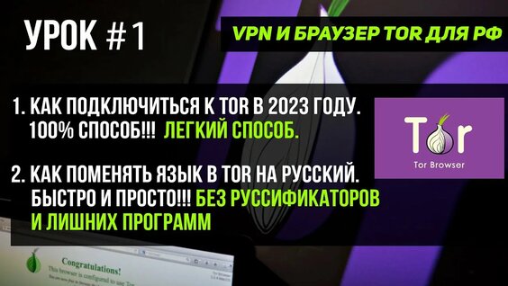 Подключение к тор 2024 Урок #1 Как подключиться к TOR в 2023 году. 100% способ!!! Как менять язык в TOR