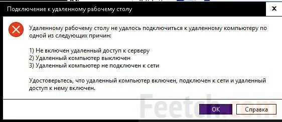 Подключение к удаленному компьютеру потеряно Не удается подключиться к удаленному