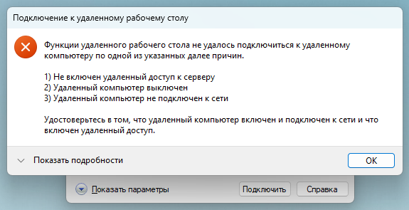 Подключение к удаленному пк lg Будни техпода. Ошибки при подключении по RDP / Хабр