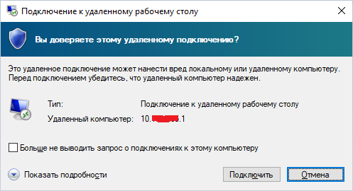 Подключение к удаленному рабочему месту Вопрос о доверии к подключению