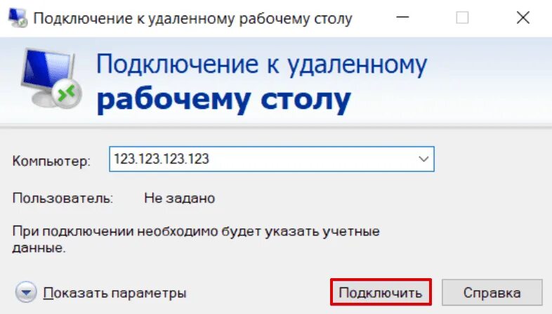 Подключение к удаленному рабочему серверу Способы подключения к серверу