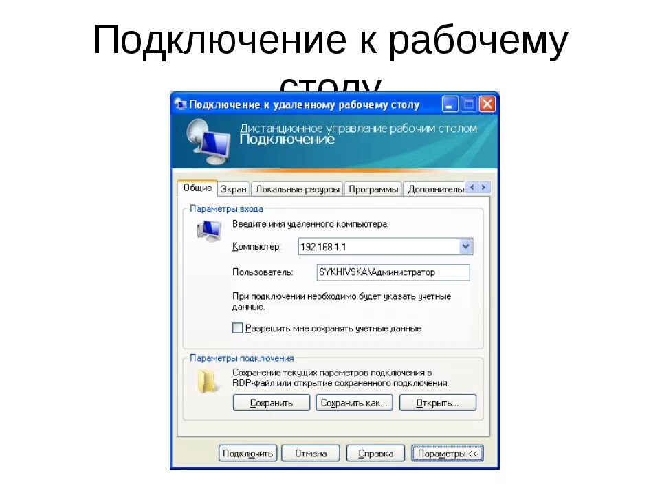 Подключение к удаленному рабочему столу Картинки НАСТРОЙКА ПОДКЛЮЧЕНИЯ К УДАЛЕННОМУ РАБОЧЕМУ СТОЛУ